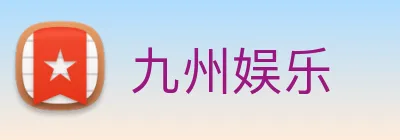 九州娱乐 Logo